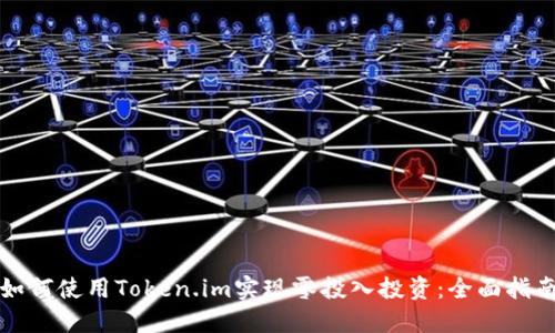 如何使用Token.im实现零投入投资：全面指南