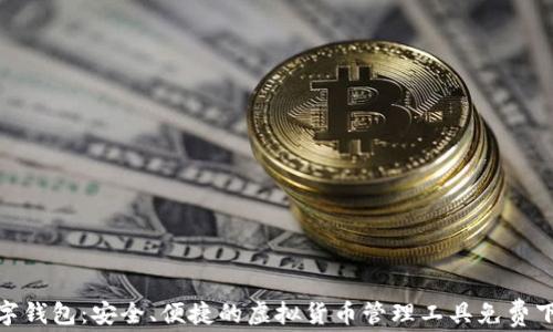 
HH5数字钱包：安全、便捷的虚拟货币管理工具免费下载指南