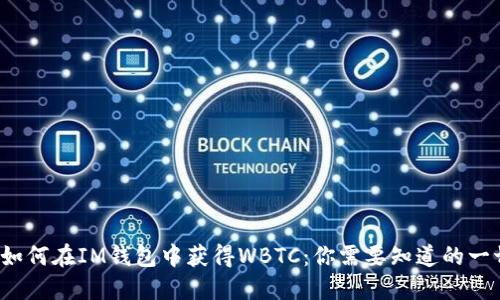  如何在IM钱包中获得WBTC：你需要知道的一切