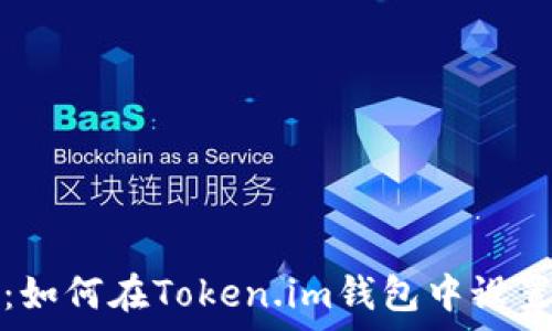  
全面解析：如何在Token.im钱包中设置多签功能