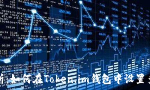  
全面解析：如何在Token.im钱包中设置多签功能