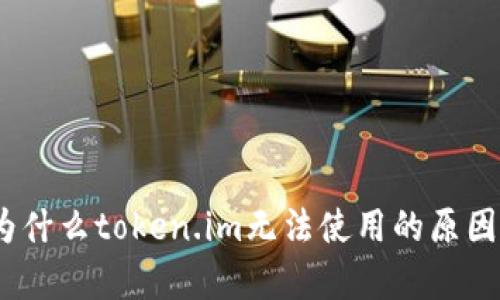 深度解析：为什么token.im无法使用的原因与解决方案