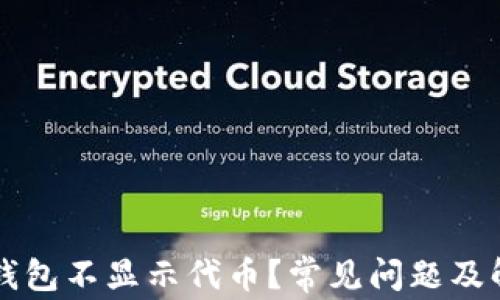 
为什么我的钱包不显示代币？常见问题及解决办法详解