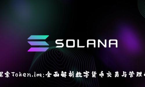 深入探索Token.im：全面解析数字货币交易与管理的未来