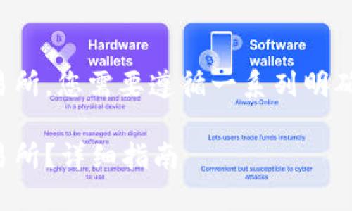 为了将Token.im中的USDT转移到火币交易所，您需要遵循一系列明确的步骤。以下是详细的步骤以及相关信息。

如何将Token.im中的USDT转移到火币交易所？详细指南