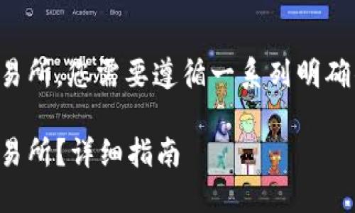 为了将Token.im中的USDT转移到火币交易所，您需要遵循一系列明确的步骤。以下是详细的步骤以及相关信息。

如何将Token.im中的USDT转移到火币交易所？详细指南