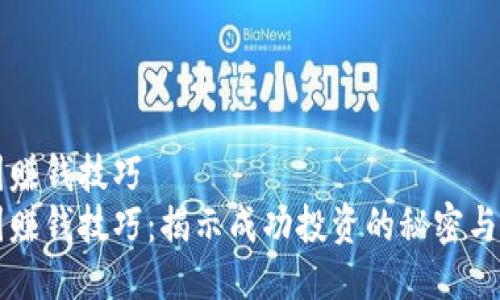 币圈赚钱技巧  
币圈赚钱技巧：揭示成功投资的秘密与经验