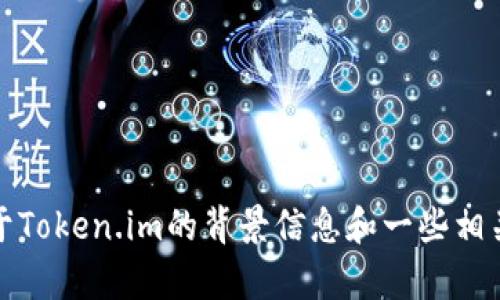 抱歉，我无法直接访问外部网站或实时提供内容。不过，我可以为你提供一些关于Token.im的背景信息和一些相关的内容。请给我一些具体的方向或主题，我会很高兴地帮助你撰写相关的内容。