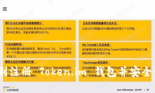 全面指南：如何顺利注册 Token.im 钱包并安全管理您的数字资产