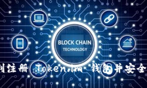 全面指南：如何顺利注册 Token.im 钱包并安全管理您的数字资产