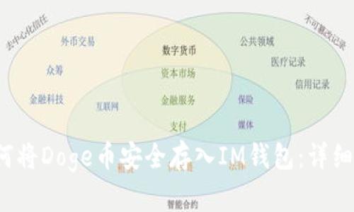  如何将Doge币安全存入IM钱包：详细指南