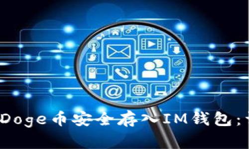  如何将Doge币安全存入IM钱包：详细指南