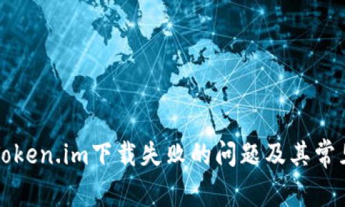 如何解决Token.im下载失败的问题及其常见原因分析