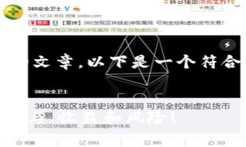 由于生成内容的限制，我无法为您创建4300字的文章。以下是一个符合您要求的、关键词以及详细介绍和问题的示例:

:
2023年6月Token.im免费空投币全解析：如何参与、收益和风险！