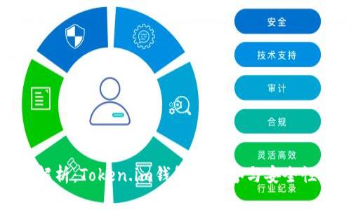全面解析：Token.im钱包的信誉与安全性评估