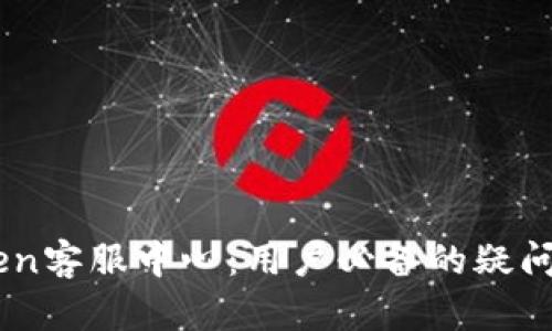 全面解析Imtoken客服中心：用户必备的疑问解答与支持指南