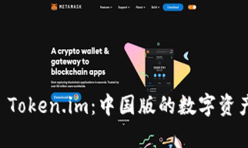 全面解析 Token.im：中国版的数字资产管理平台