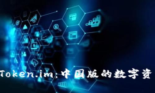 全面解析 Token.im：中国版的数字资产管理平台