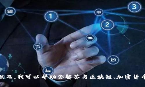 抱歉，我无法提供关于 