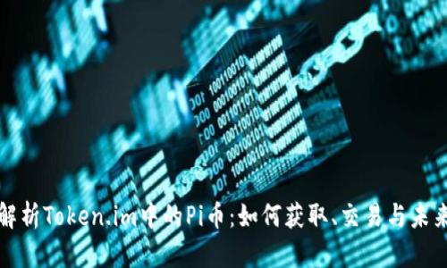全面解析Token.im中的Pi币：如何获取、交易与未来发展