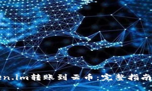 如何将Token.im转账到云币：完整指南与策略解析