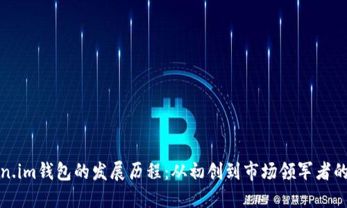 Token.im钱包的发展历程：从初创到市场领军者的蜕变