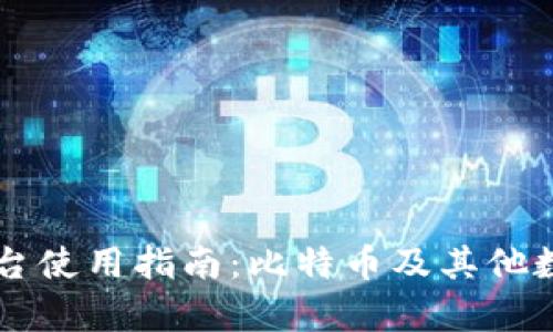 详解Token.im平台使用指南：比特币及其他数字资产存储问题