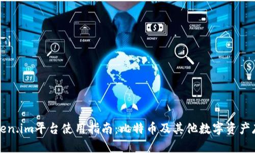详解Token.im平台使用指南：比特币及其他数字资产存储问题