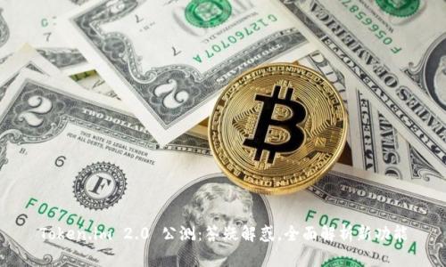 Token.im 2.0 公测：答疑解惑，全面解析新功能