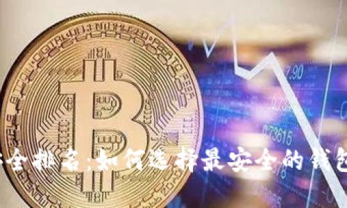2023年比特币钱包安全排名：如何选择最安全的钱包来保护您的数字资产