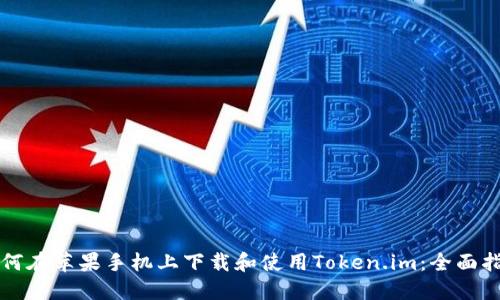 如何在苹果手机上下载和使用Token.im：全面指南
