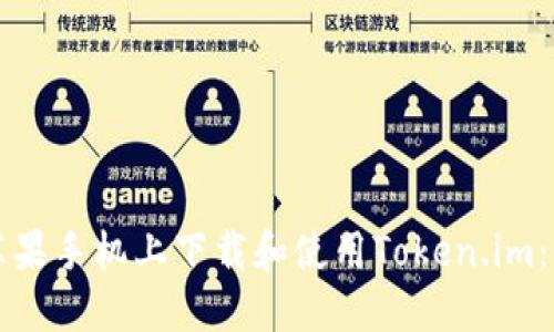 如何在苹果手机上下载和使用Token.im：全面指南