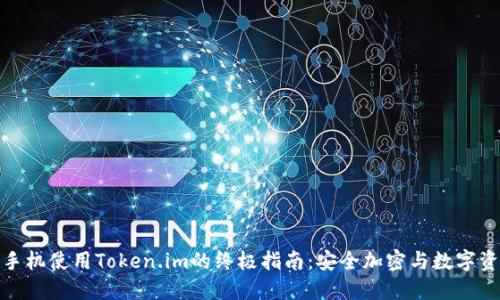 : 华为手机使用Token.im的终极指南：安全加密与数字资产管理