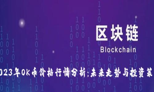 2023年OK币价格行情分析：未来走势与投资策略