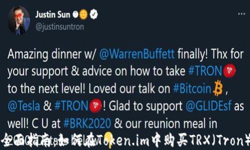 
全面指南：如何在Token.im中购买TRX（Tron）