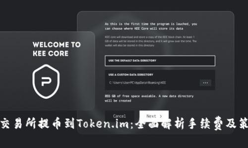从交易所提币到Token.im：全面解析手续费及策略
