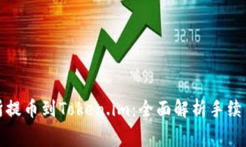 从交易所提币到Token.im：全面解析手续费及策略