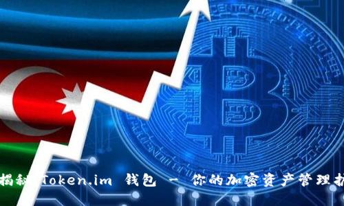 全面揭秘：Token.im 钱包 - 你的加密资产管理护航者