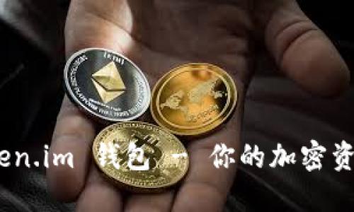 全面揭秘：Token.im 钱包 - 你的加密资产管理护航者