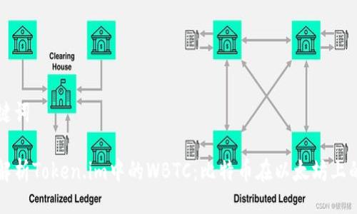 及关键词

深度解析Token.im中的WBTC：比特币在以太坊上的新生