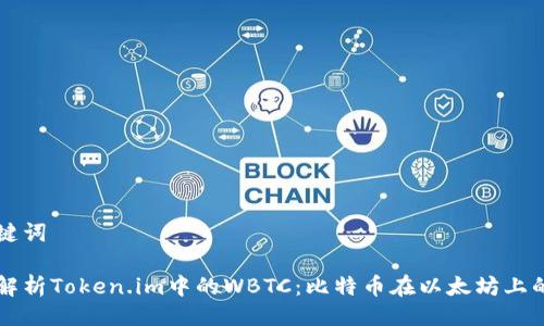 及关键词

深度解析Token.im中的WBTC：比特币在以太坊上的新生