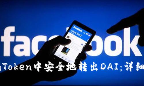 如何在imToken中安全地转出DAI：详细操作指南