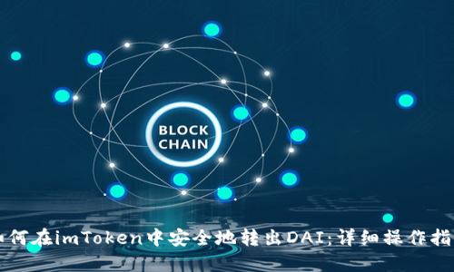 如何在imToken中安全地转出DAI：详细操作指南