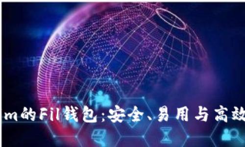 全面了解Token.im的Fil钱包：安全、易用与高效的数字资产管理