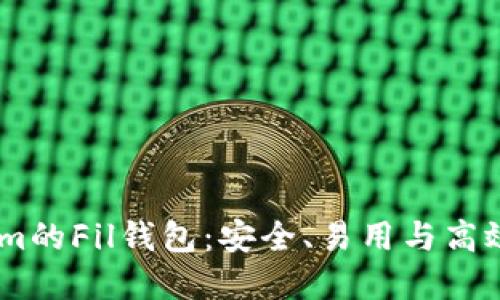 全面了解Token.im的Fil钱包：安全、易用与高效的数字资产管理