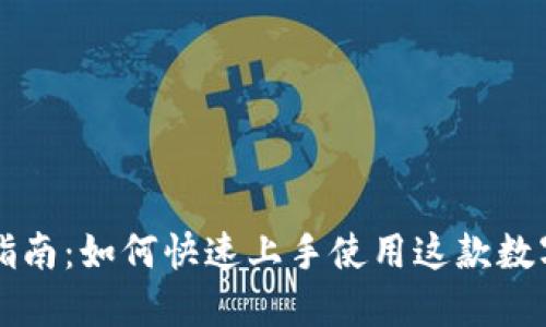 Token.im下载指南：如何快速上手使用这款数字资产管理工具