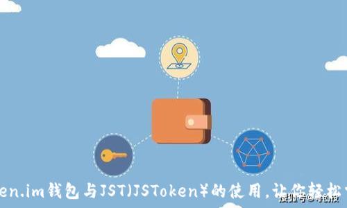   
全面解析Token.im钱包与JST（JSToken）的使用，让你轻松掌控数字资产