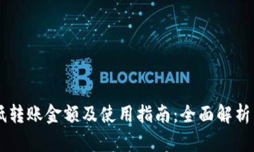 IM钱包最低转账金额及使用指南：全面解析与用户须知