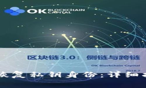 如何通过Token.im恢复私钥身份：详细指南与常见问题解答
