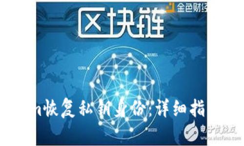 如何通过Token.im恢复私钥身份：详细指南与常见问题解答